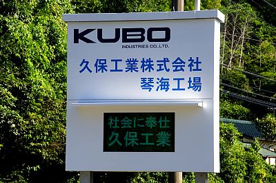 デジタルサイネージ 久保工業株式会社/長崎