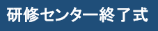 研修センター終了式